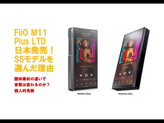 FiiO M11 Plus LTD日本発売！SSモデルを選んだ理由 - YouTube