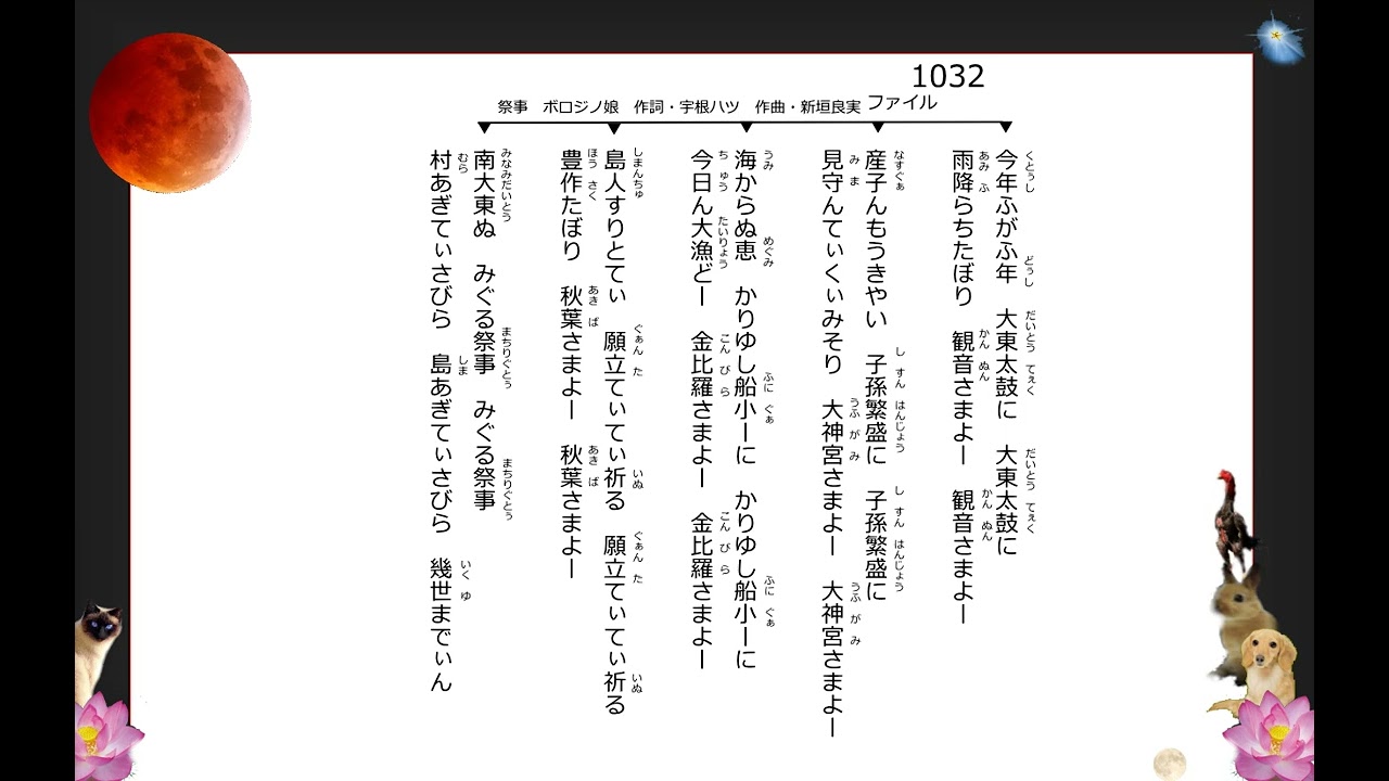沖縄民謡歌詞 沖縄民謡動画 琉球民謡 祭事 ボロジノ娘 作詞 内里明美