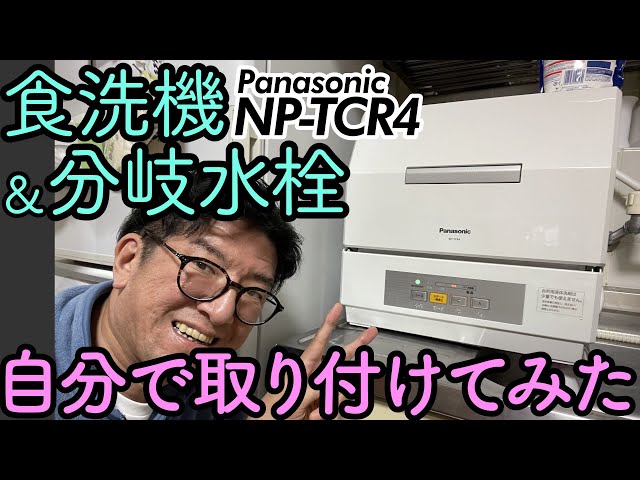 食洗機と分岐水栓を自力で設置！ Panasonic NP-TCR4レビュー 070 - YouTube