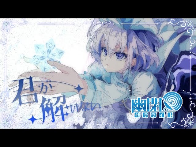 公式】【東方Vocal】君が解けない/ 幽閉サテライト(with sroa)（原曲