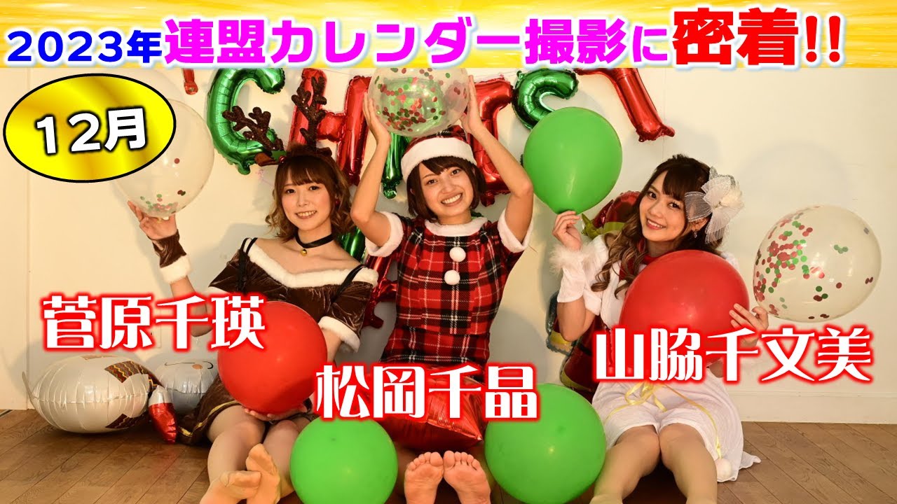 日本プロ麻雀連盟女流プロカレンダー2023撮影に密着!!～12月～ - YouTube