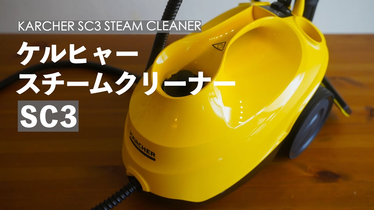 ケルヒャースチームクリーナーSC3レビュー Karcher SC3 Steam Cleaner