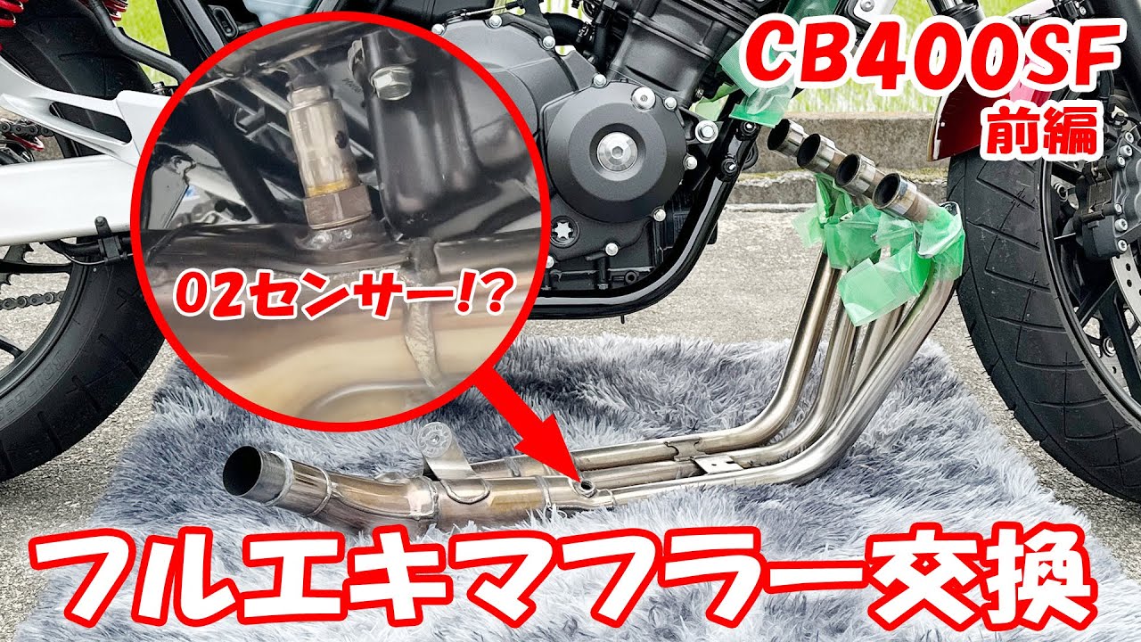 初心者でも出来るフルエキマフラー交換！O2センサー！？フル