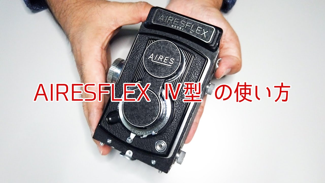 二眼レフカメラ AIRESFLEX Ⅳ(アイレスフレックス4）の使い方