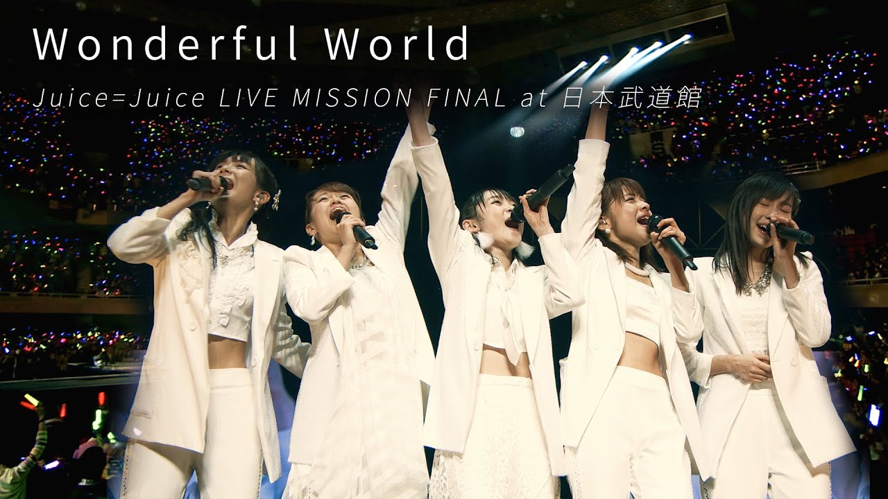 Juice=Juice『Wonderful World』（Juice=Juice LIVE MISSION FINAL at