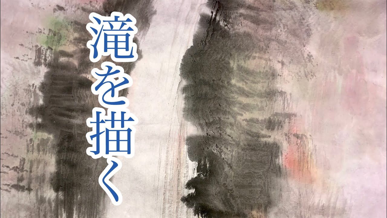 滝を描く。Waterfall.Ink - YouTube
