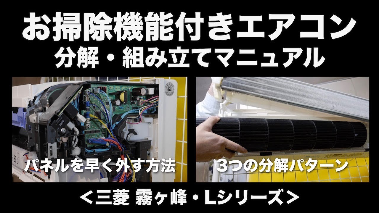 お掃除機能付きエアコンの分解方法・組み立て方法・パネルを素早く外す