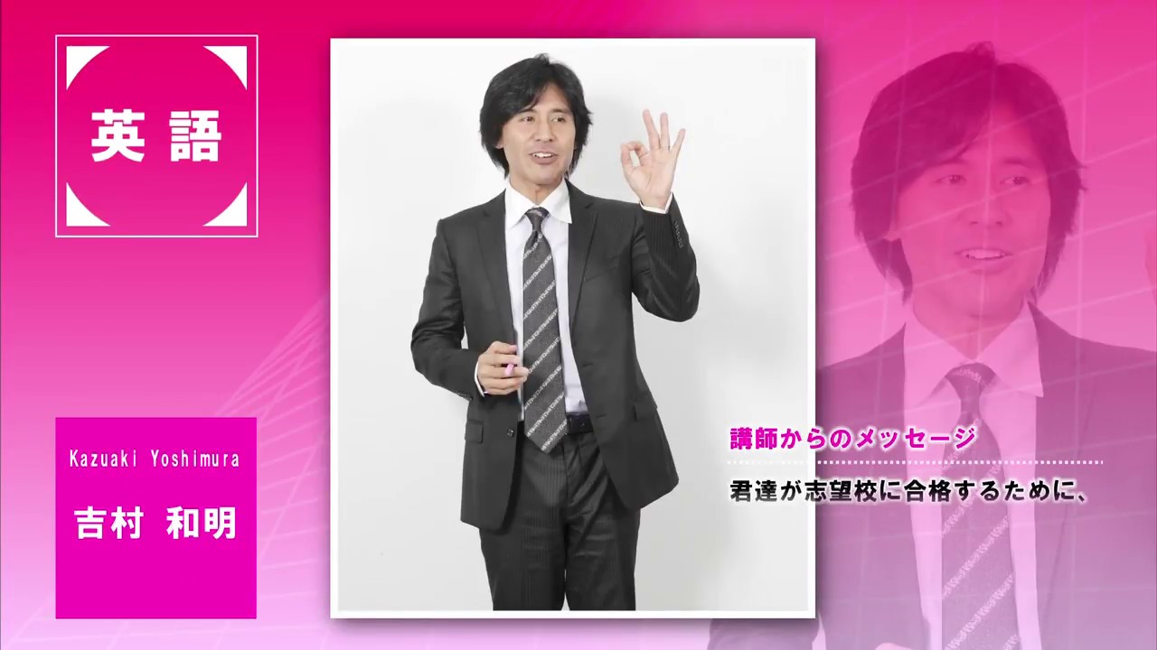 代ゼミ〈講師紹介〉英語／吉村和明講師 - YouTube
