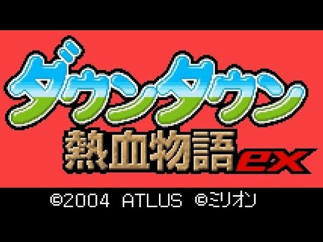 GBA】ダウンタウン熱血物語ex【エンディングまで】 - YouTube