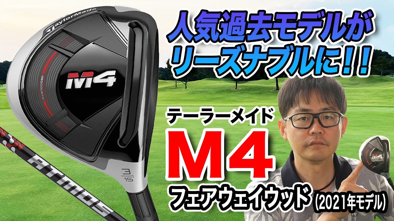 初心者や若いゴルファーにもおすすめ！テーラーメイド「M4