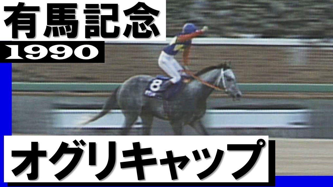 オグリキャップ【有馬記念1990】 - YouTube