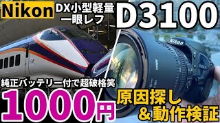 Nikon D3100 Junk Camera: 1000 Yen Special! Tested and Tested! This