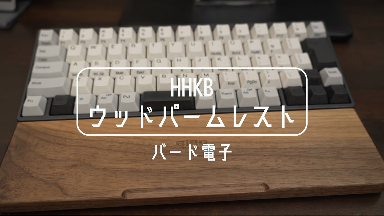 レビュー】HHKB バード電子 ウッドパームレスト｜物欲名古屋人