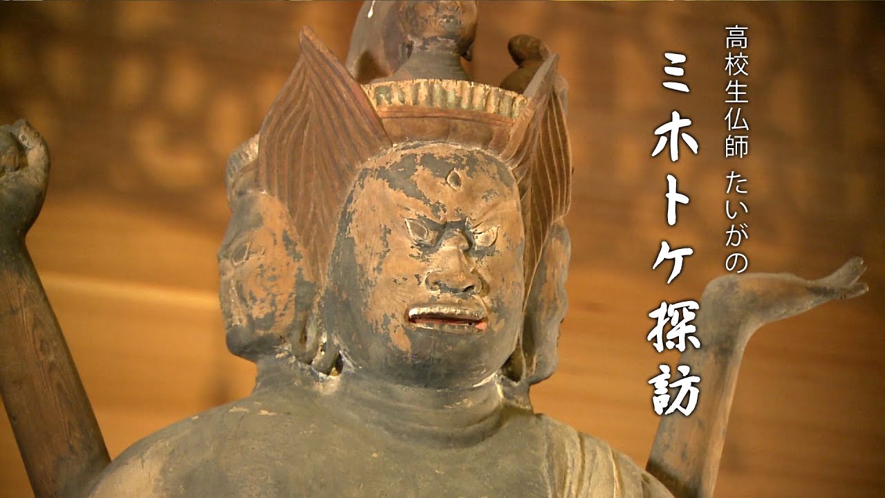 高校生仏師たいがの「ミホトケ探訪」⑤牛伏寺 編 ／ながの東急百貨店