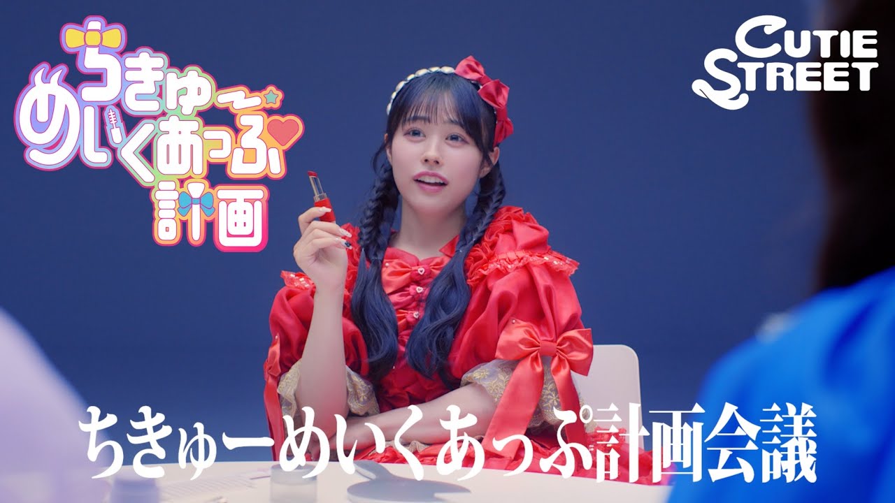 MV Teaser 佐野愛花】CUTIE STREET「ちきゅーめいくあっぷ計画」 - YouTube