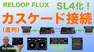 RELOOP FLUX」2台をカスケード接続でRANE SL4化！SeratoからSeratoへの