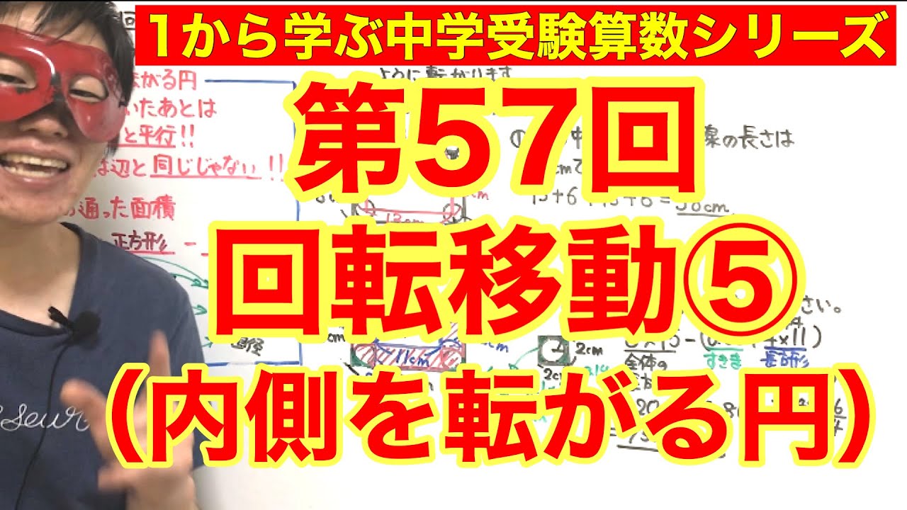 中学受験算数「回転移動⑤（内側を転がる円）」小学4年生～6年生対象