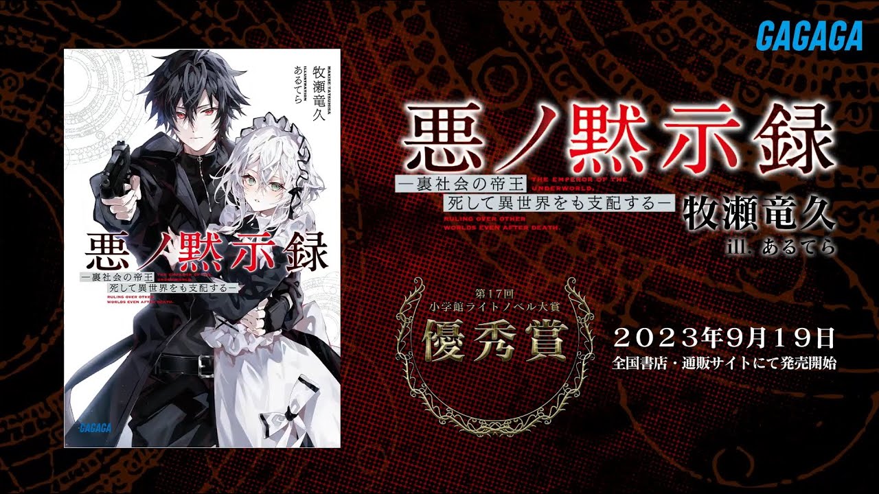 悪ノ黙示録 -裏社会の帝王、死して異世界をも支配する- 特設サイト