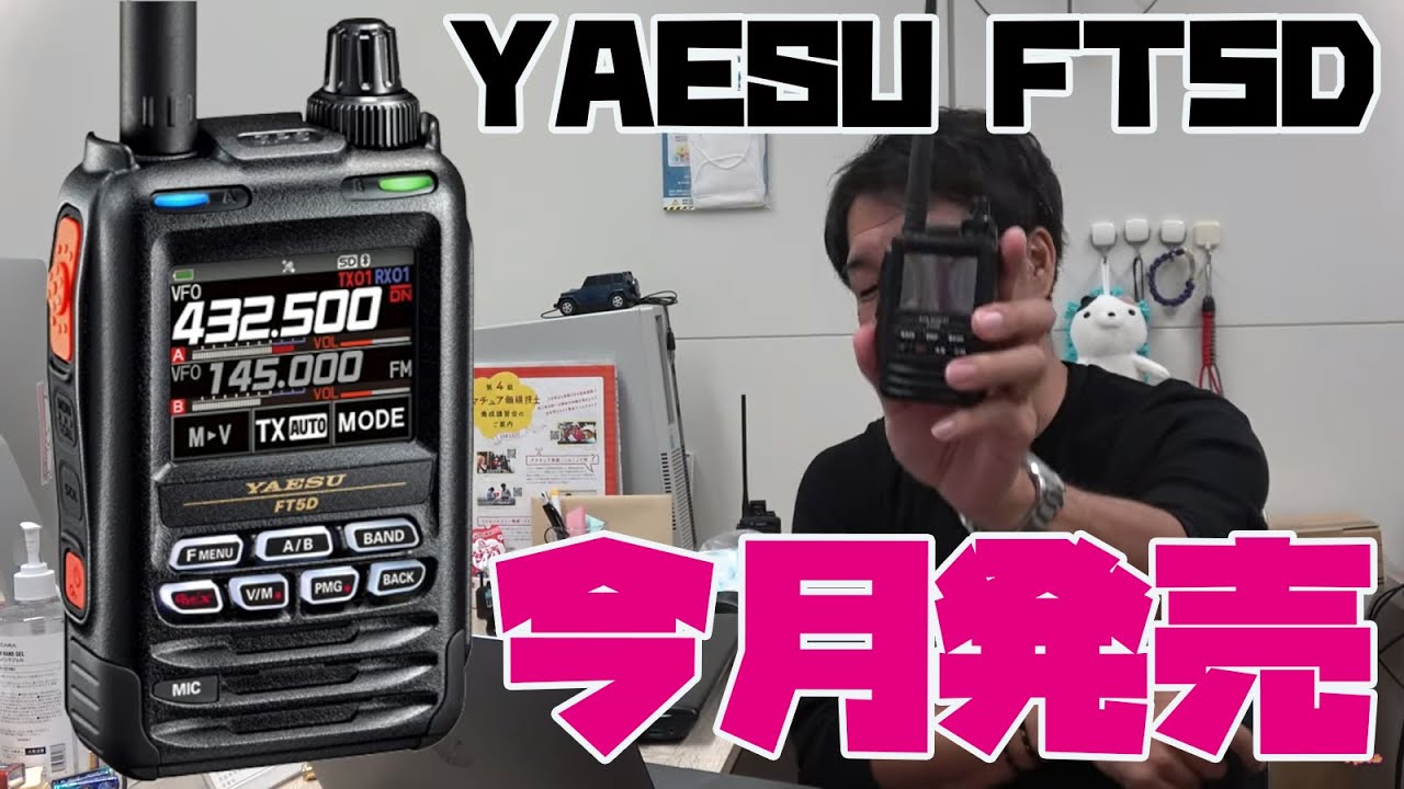 YAESU FT5D to be released at the end of August! What's the