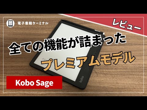 Kobo Sageをレビュー！魅力的な機能が詰まったプレミアムな電子書籍