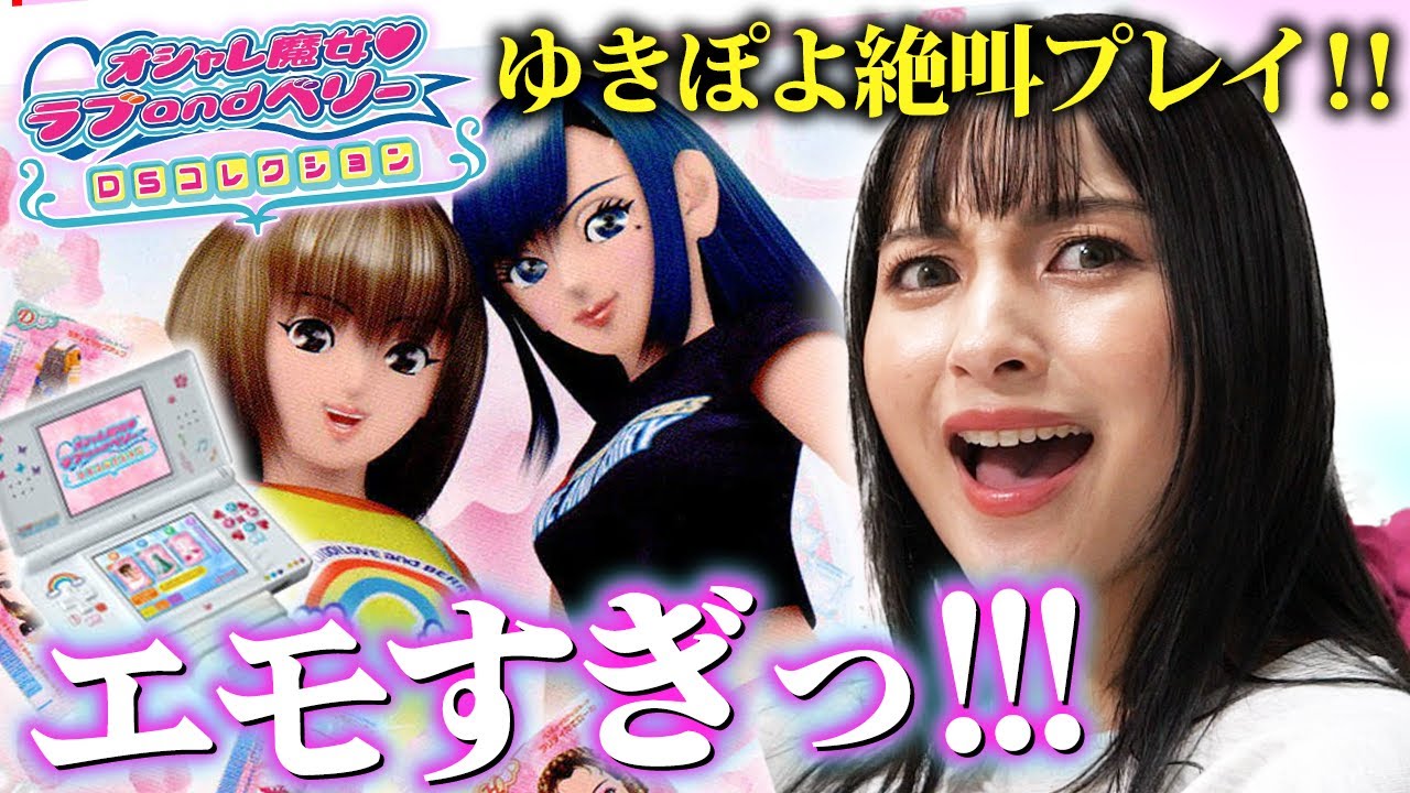 オシャレ魔女 ラブ＆ベリー】全女児が遊んだ神ゲー「ラブ＆ベリーDS