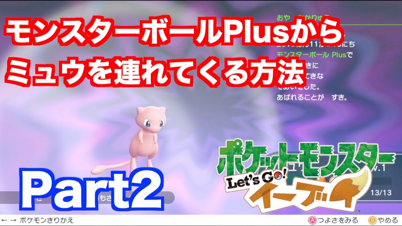 ポケモン・レッツゴーイーブイ】 モンスターボールPlusからミュウを