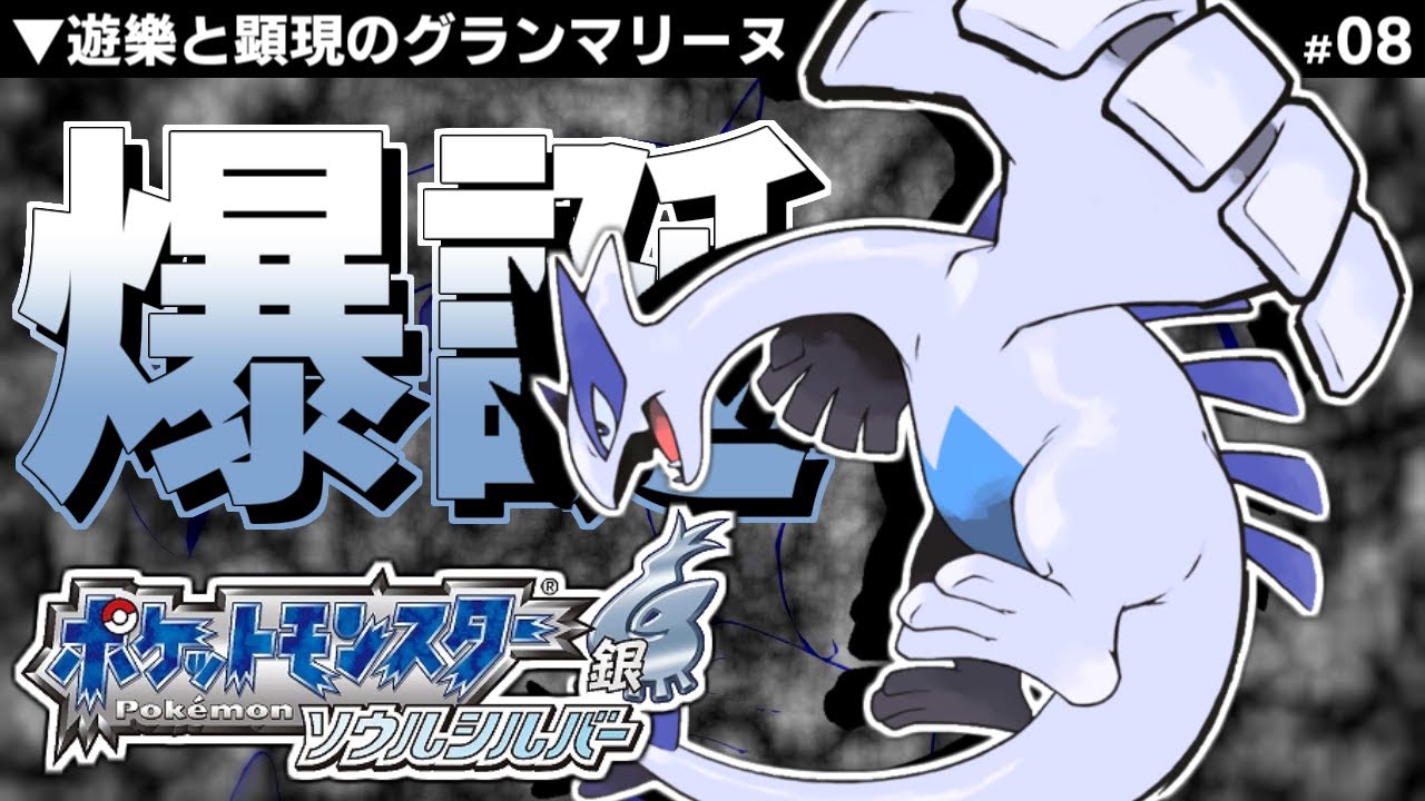 はじめてのポケモンソウルシルバー【08】 - YouTube