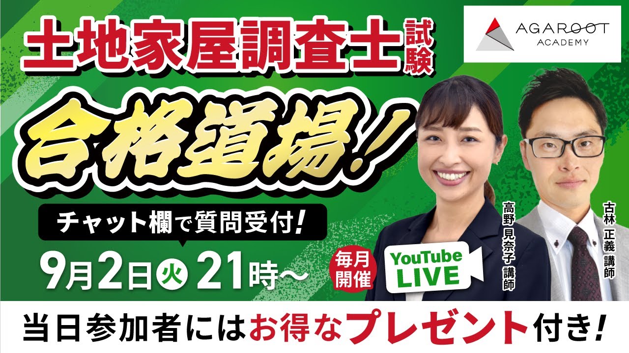 2025/9/2】土地家屋調査士試験 合格道場！YouTubeLIVE受講相談会｜アガ