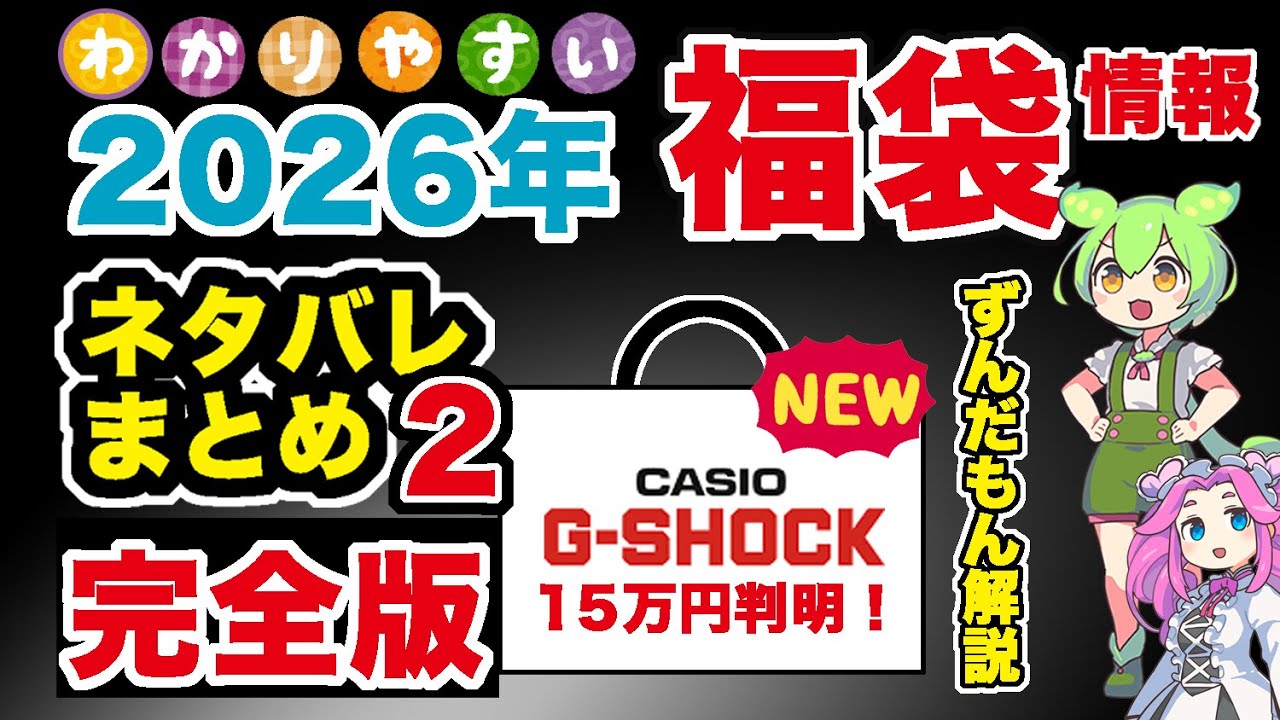 2026福袋】#CASIO G-SHOCK福袋 ネタバレ2（完全版）！ 気になる