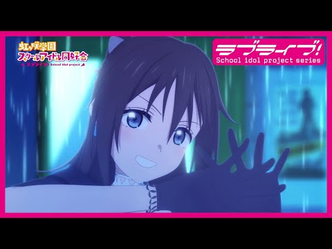 限定公開】Solitude Rain / 桜坂しずく(CV.前田佳織里)【TVアニメ