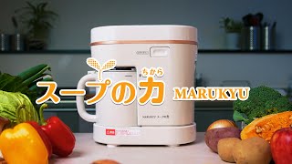 スープメーカースープの力 | 製品ラインナップ | 調理器やスープ