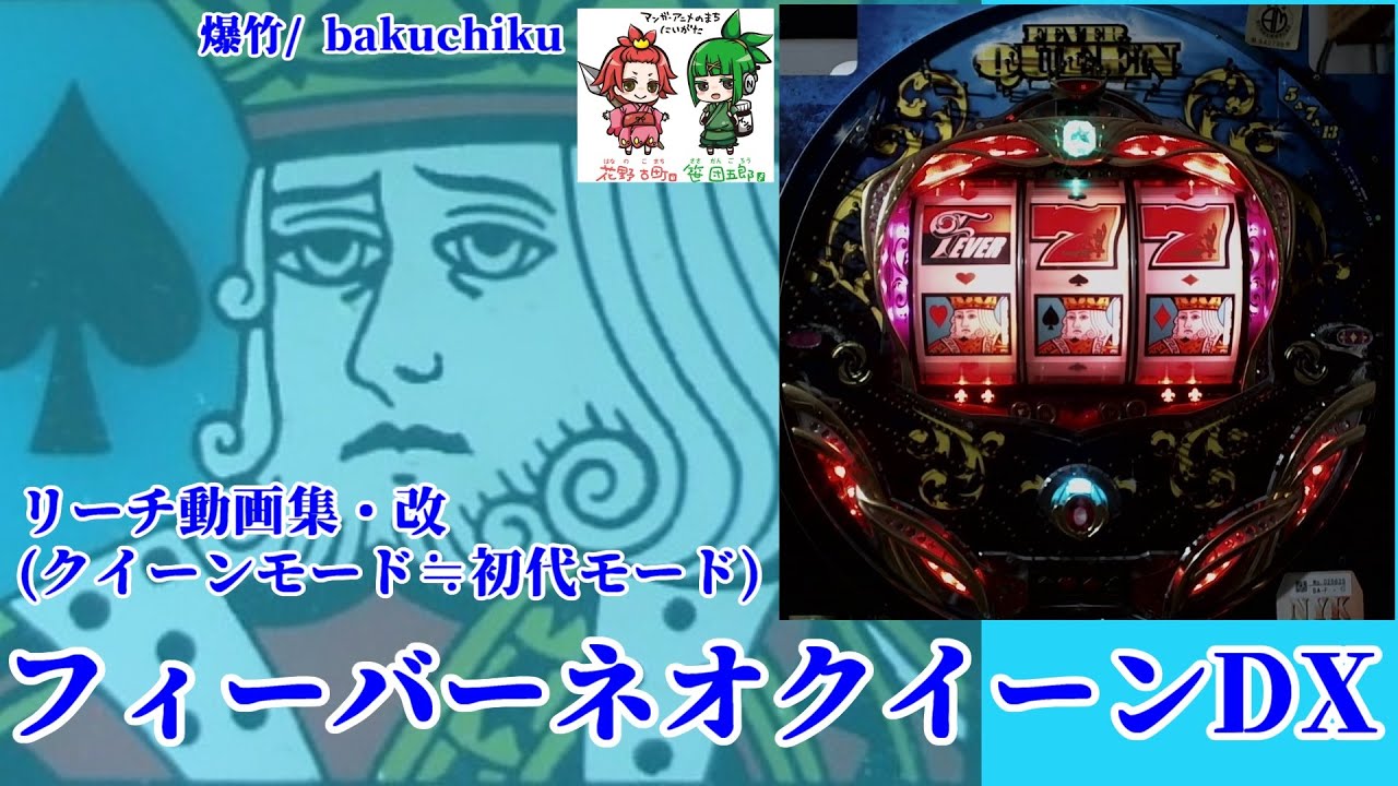 懐パチンコ】フィーバークイーンJX リーチ動画集・完全版 (三共