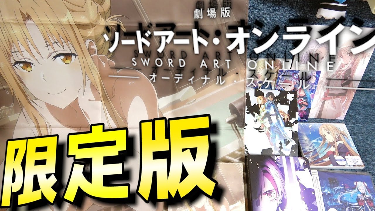 SAO】オーディナルスケール限定版の特典がチート級wアマゾン特典
