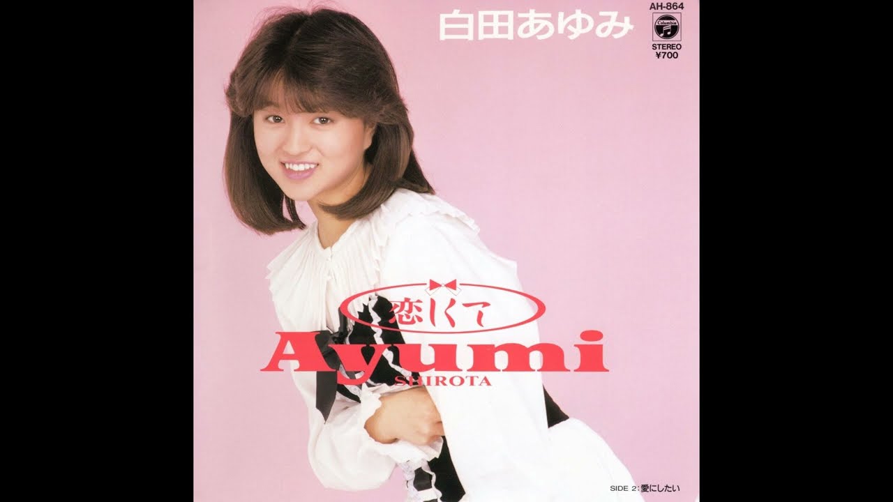 白田あゆみ 恋しくて／愛にしたい (1987.9.23) ◎レコード音源 - YouTube