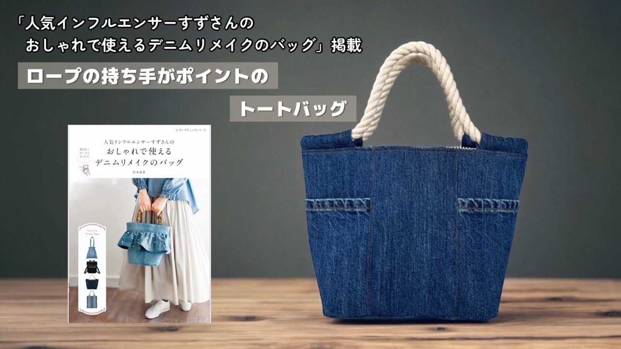 ロープの持ち手がポイントのトートバッグ【家庭用ミシンで縫える