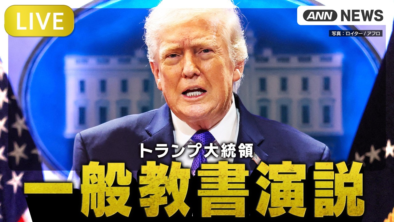 ライブ】トランプ大統領 一般教書演説【LIVE】(2026年2月25日) ANN