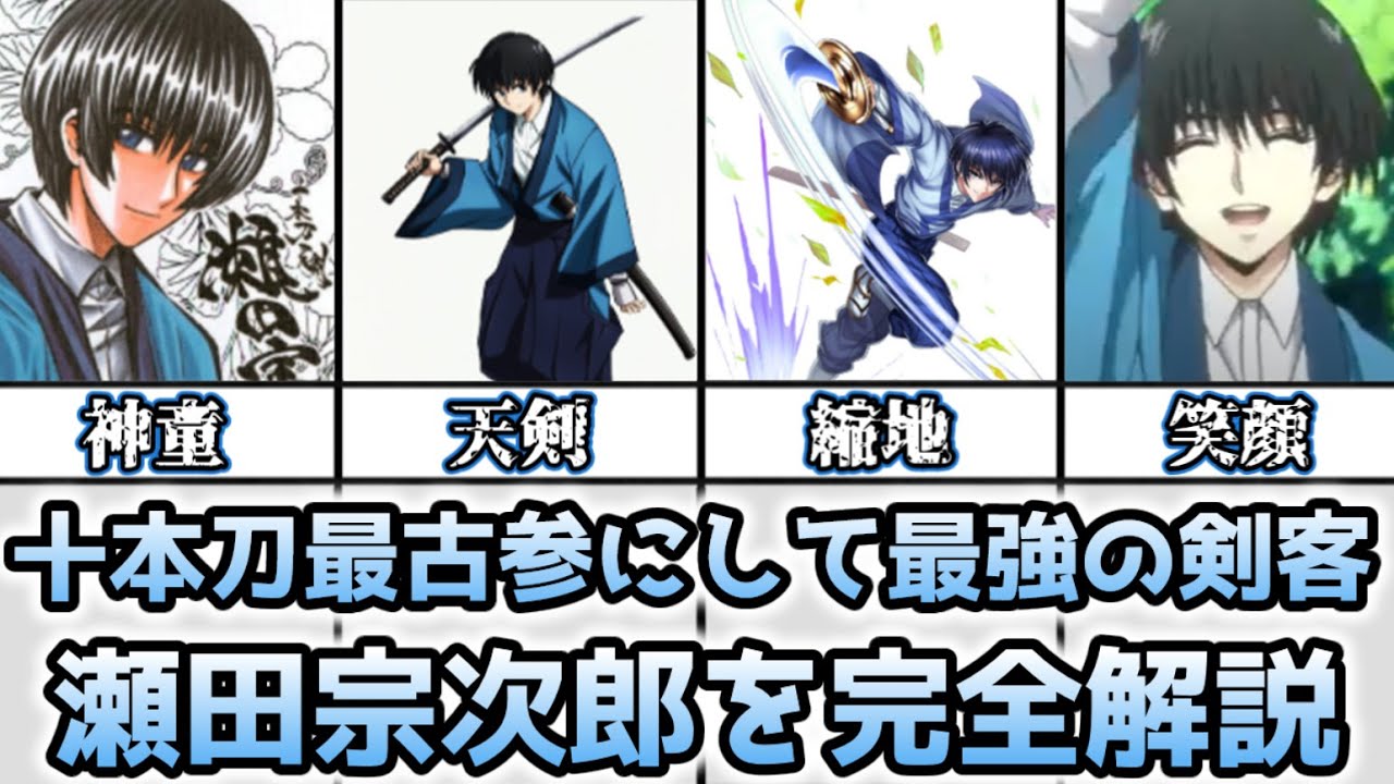 ゆっくり解説】十本刀最古参にして最強の剣客 瀬田宗次郎を完全解説
