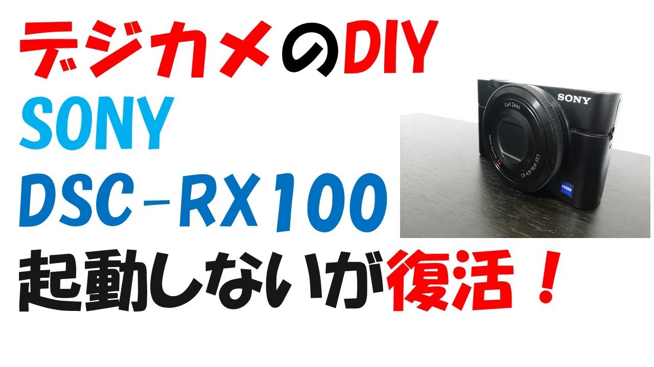 ちょっと捨てるの待った！ SONY DSC-RX100の「電源を入れ直して