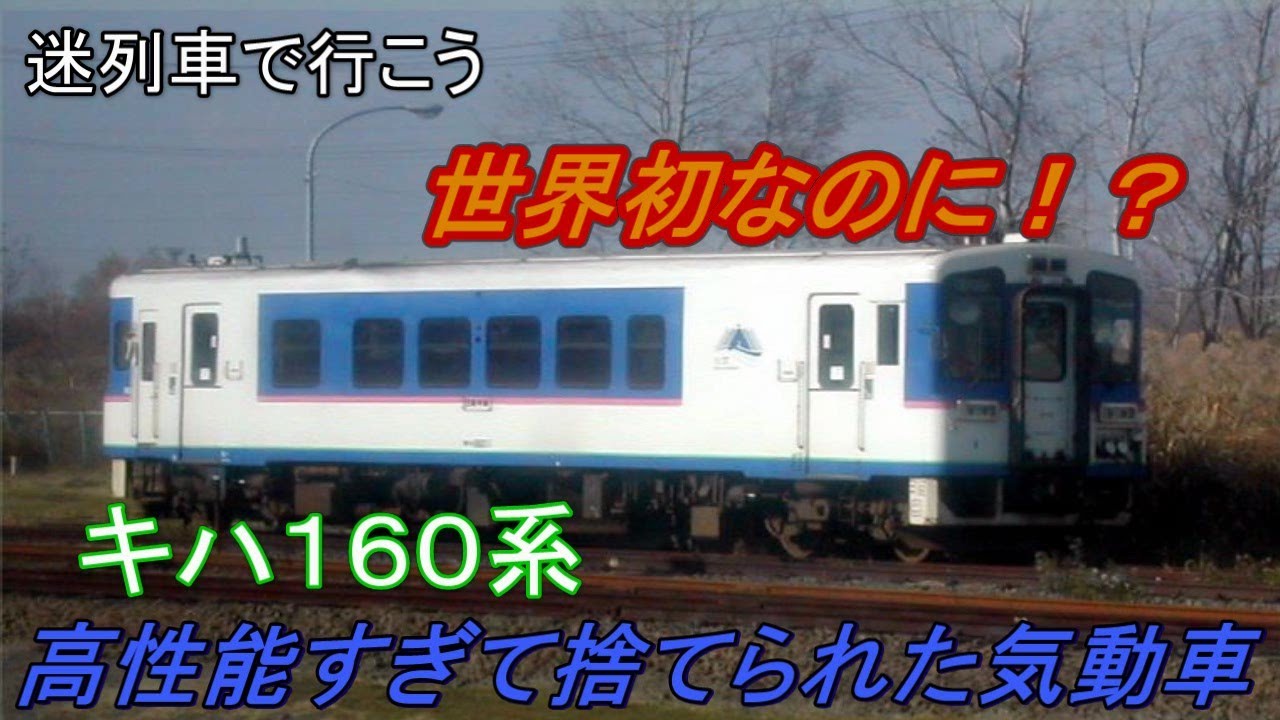 迷列車で行こう】世界初だったのに・・・。 高性能すぎて見捨てられた