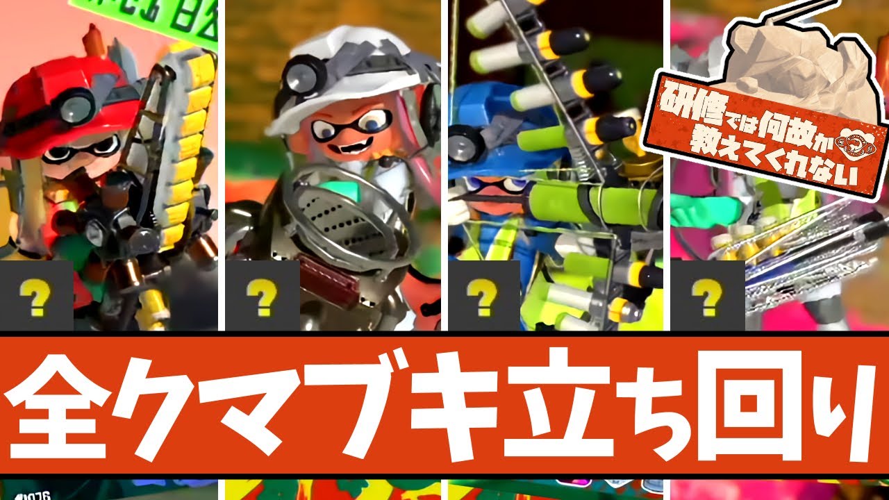 最高のお祭り】クマサン印のブキ全種解説！大まかな立ち回りまとめ