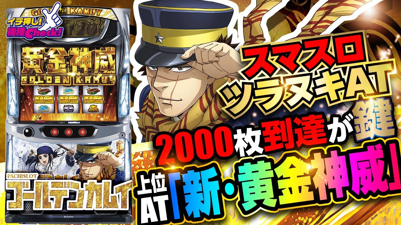 スマスロ ゴールデンカムイ(金カム) パチスロ スロット 機械割 天井 初