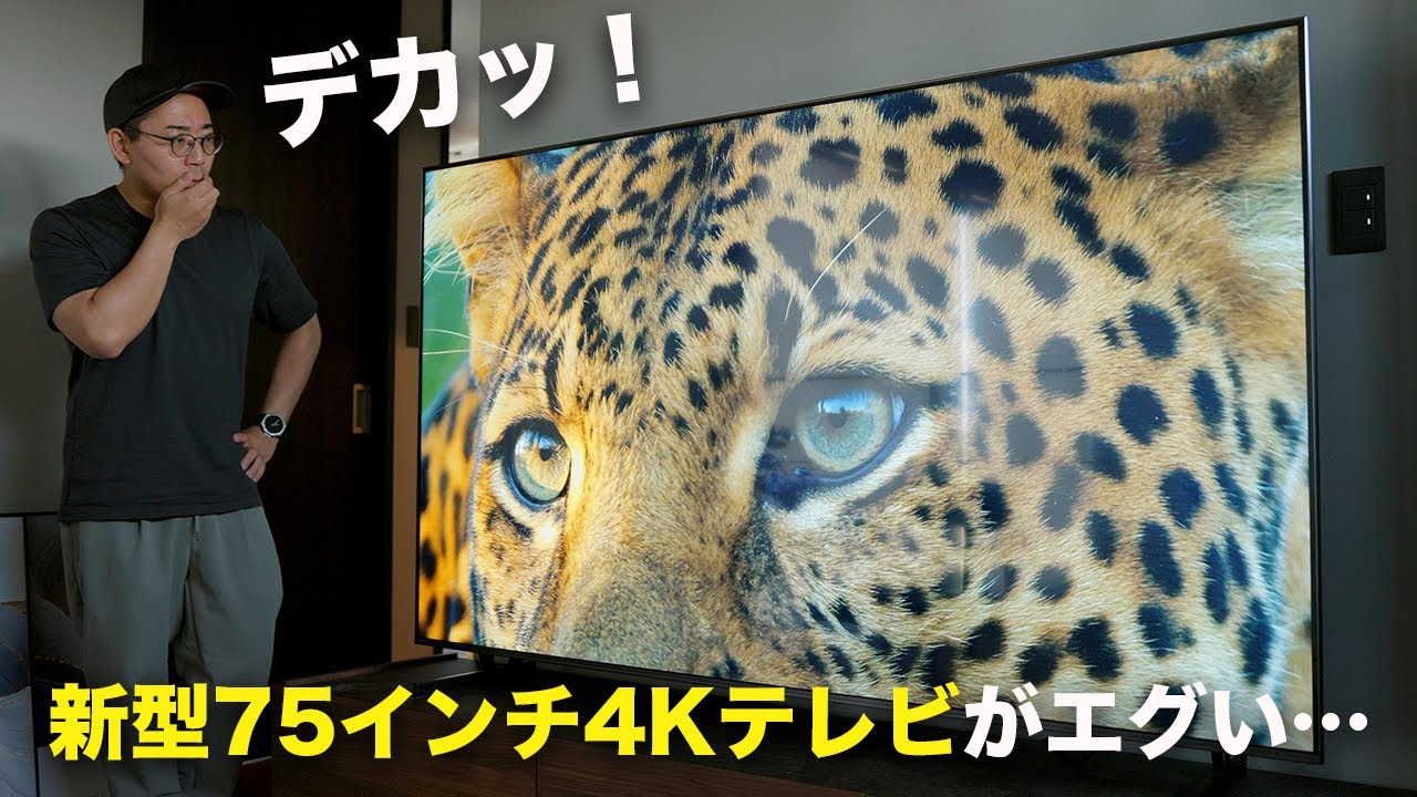 デカっ！】新型75インチ4K テレビきた！この性能でこの価格はヤバいわ
