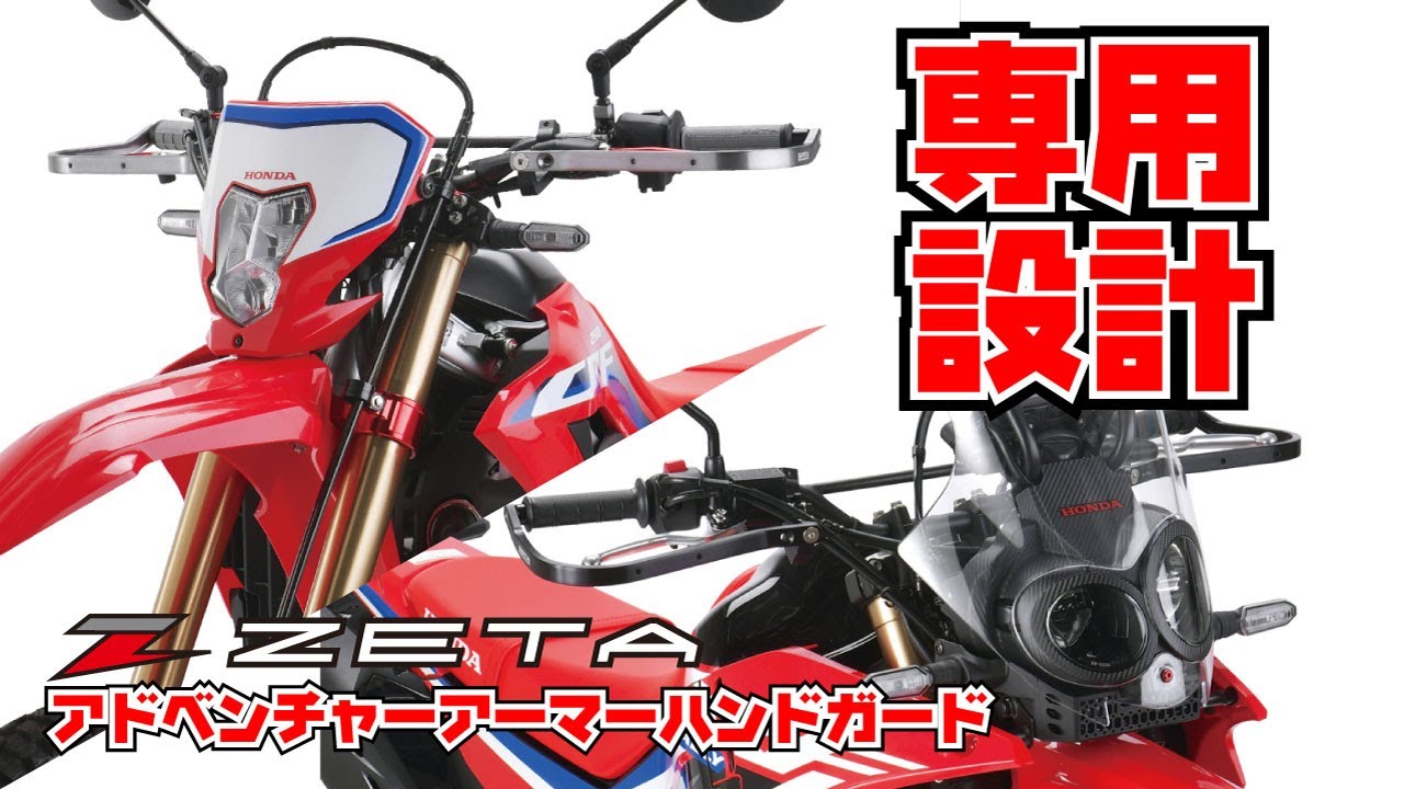 CRF250LとRALLYの専用ハンドガードが出たのでレビュー - YouTube