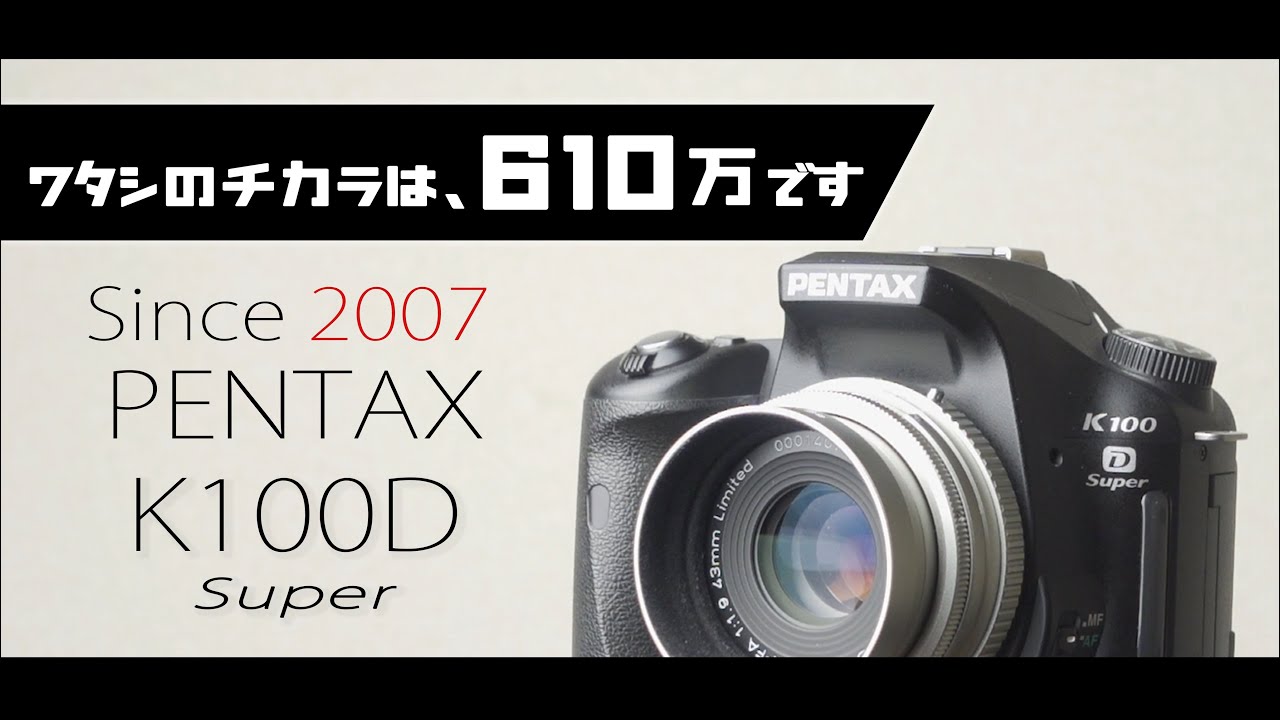 PENTAX K100D Superが最新の高画素機に埋もれる日は来ない!!と、想う人