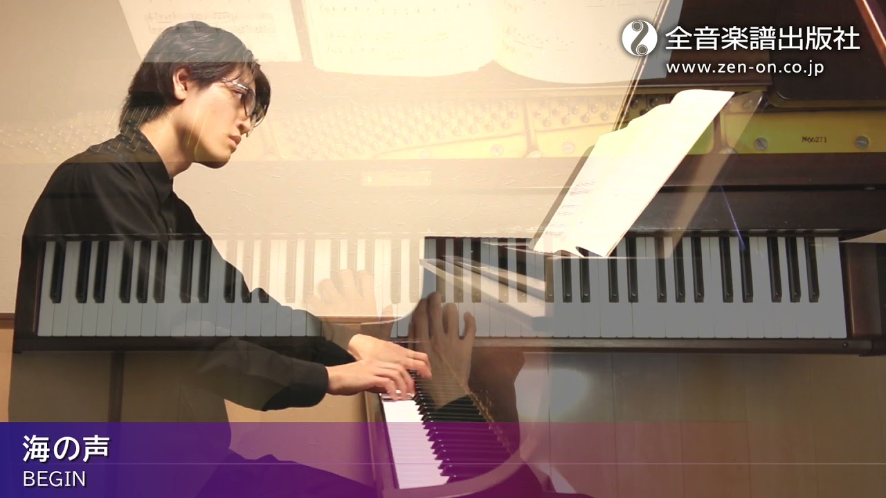 海の声」おとなの定番レパートリー100[ホワイト] 全音楽譜出版社 - YouTube