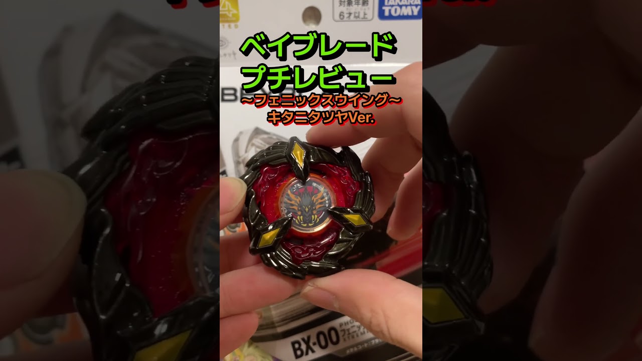 BEYBLADE X】BX-00『フェニックスウイング9-60GFメタルコート:ブラック