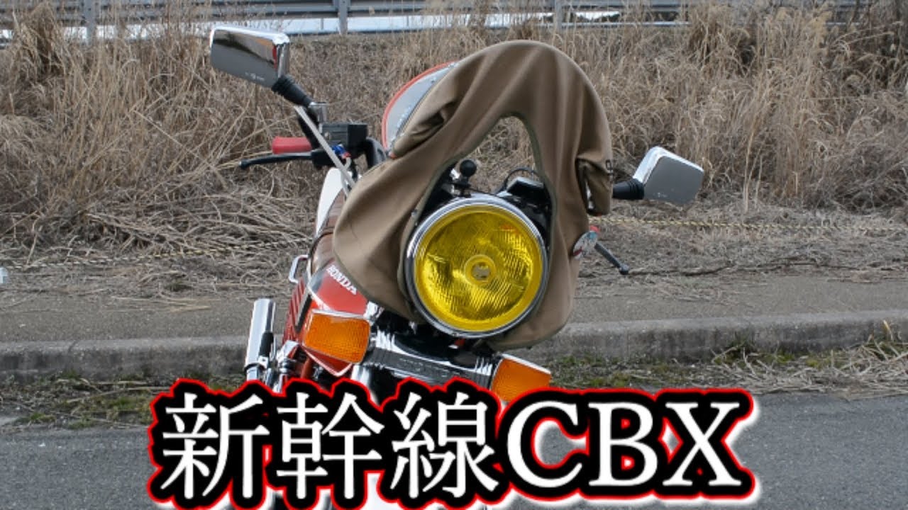 新幹線風防CBX400F 排気音 紹介 - YouTube