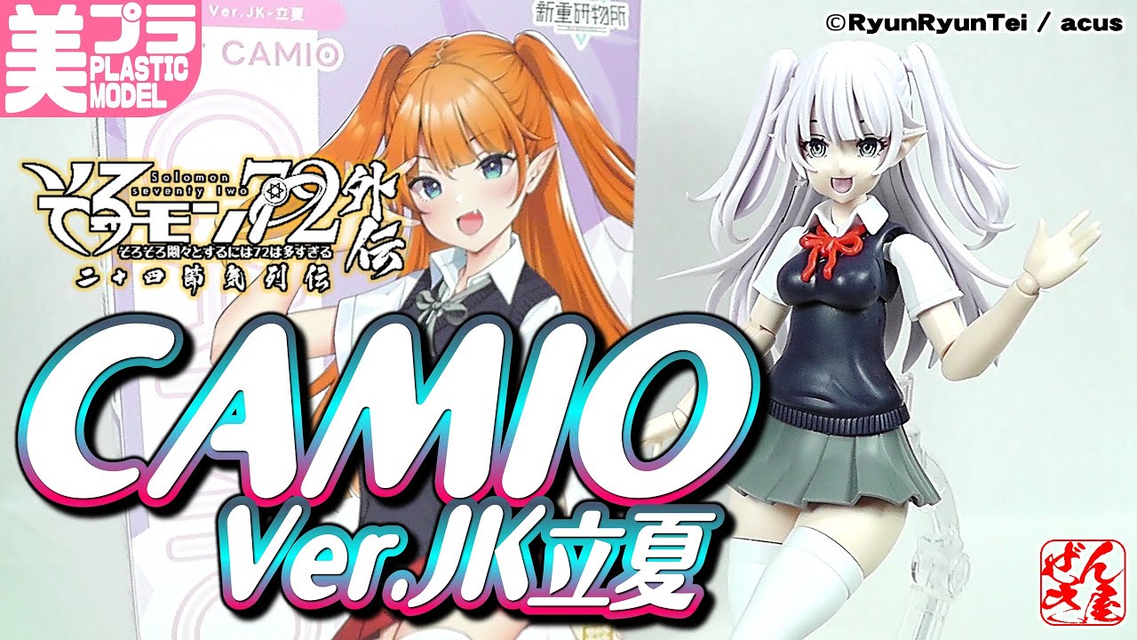 美少女プラモ》カミオ Ver.JK 立夏 そろモン72外伝 二十四節気列伝