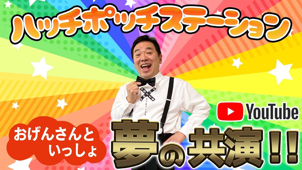 Ogensan to Issho [Dream Collaboration] Hatch Potch Station - YouTube
