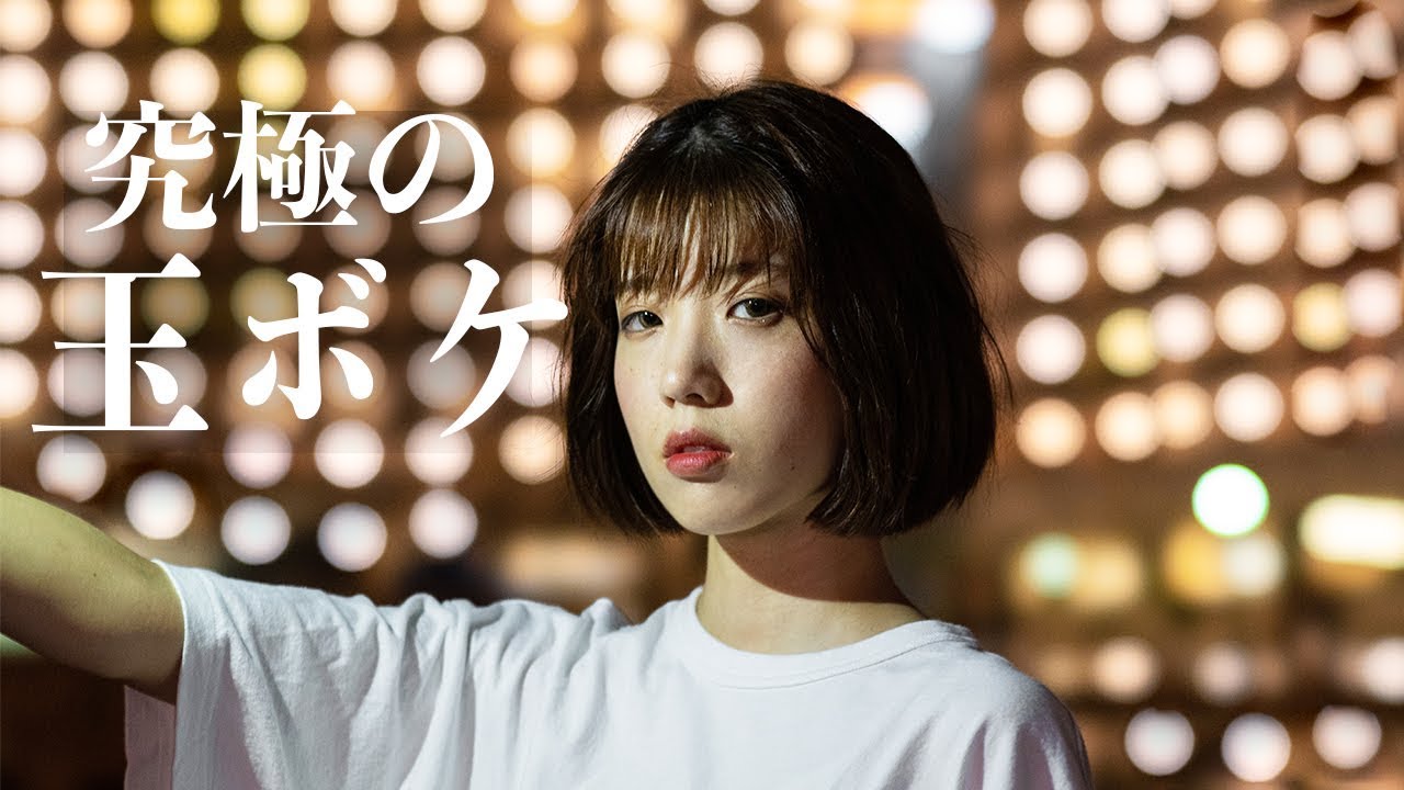 2 究極のボケ味を持つ単焦点レンズでポートレートしたら衝撃だった